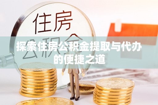 徐州探索住房公积金提取与代办的便捷之道