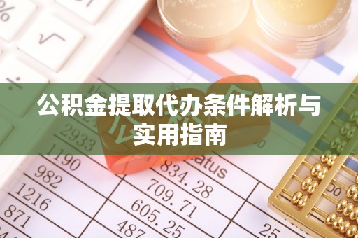 徐州公积金提取代办条件解析与实用指南