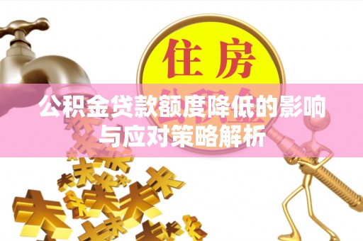 徐州公积金贷款额度降低的影响与应对策略解析