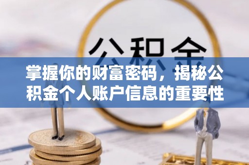 徐州掌握你的财富密码，揭秘公积金个人账户信息的重要性