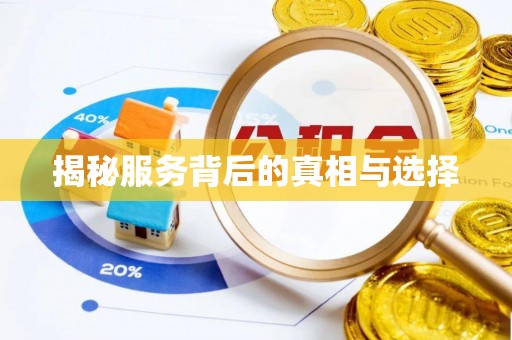 徐州揭秘服务背后的真相与选择