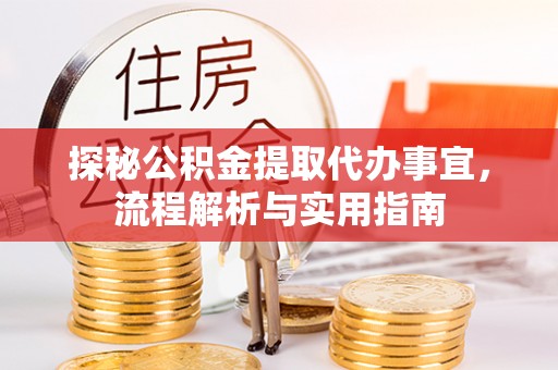 徐州探秘公积金提取代办事宜，流程解析与实用指南