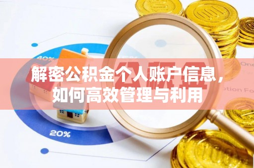 徐州解密公积金个人账户信息，如何高效管理与利用