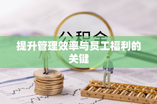 徐州提升管理效率与员工福利的关键