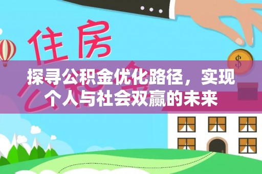 徐州探寻公积金优化路径，实现个人与社会双赢的未来