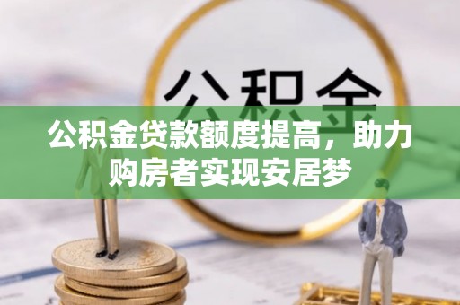 徐州公积金贷款额度提高，助力购房者实现安居梦