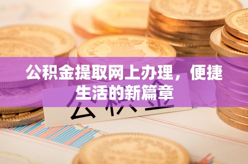 徐州公积金提取网上办理，便捷生活的新篇章