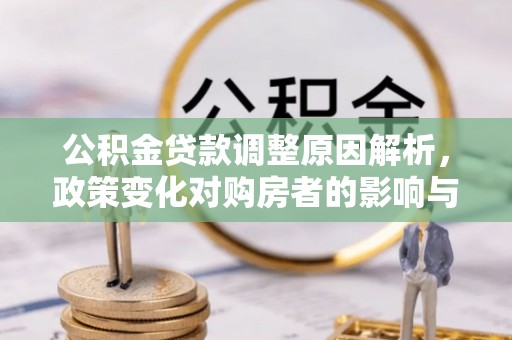 徐州公积金贷款调整原因解析，政策变化对购房者的影响与应对
