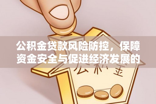 徐州公积金贷款风险防控，保障资金安全与促进经济发展的平衡之道