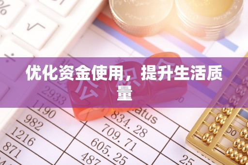徐州优化资金使用，提升生活质量