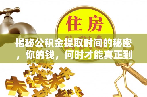 徐州揭秘公积金提取时间的秘密，你的钱，何时才能真正到手？