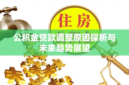徐州公积金贷款调整原因探析与未来趋势展望