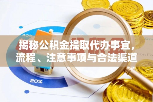 徐州揭秘公积金提取代办事宜，流程、注意事项与合法渠道
