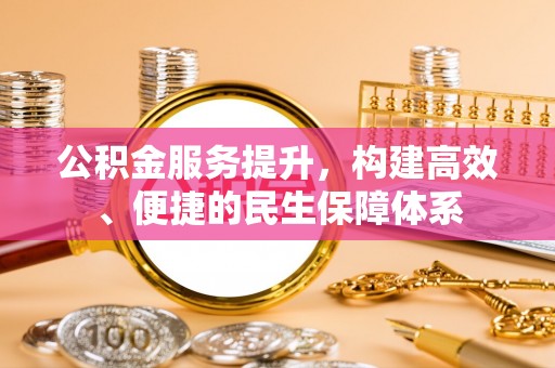 徐州公积金服务提升，构建高效、便捷的民生保障体系
