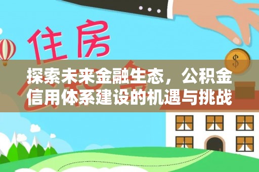 徐州探索未来金融生态，公积金信用体系建设的机遇与挑战