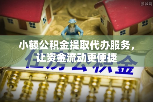 徐州小额公积金提取代办服务，让资金流动更便捷