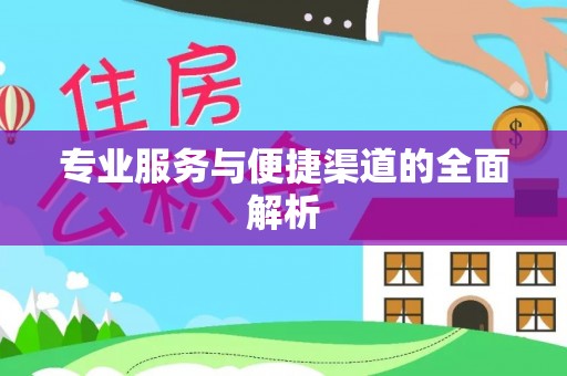 徐州专业服务与便捷渠道的全面解析