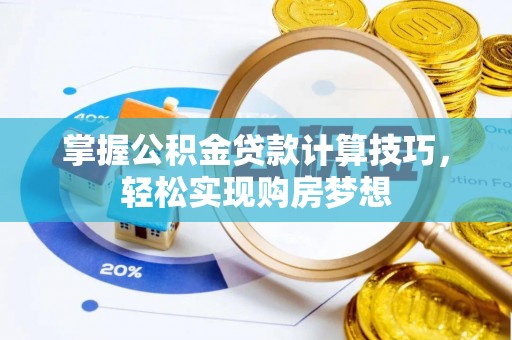 徐州掌握公积金贷款计算技巧，轻松实现购房梦想