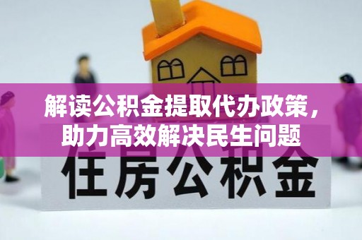 徐州解读公积金提取代办政策，助力高效解决民生问题