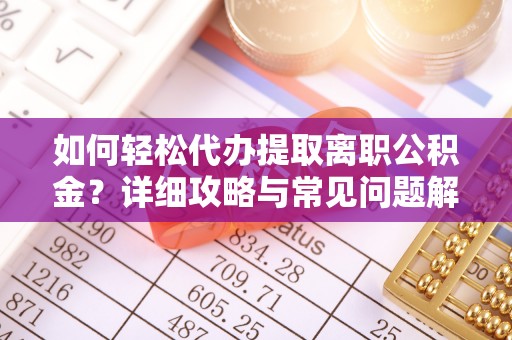 徐州如何轻松代办提取离职公积金？详细攻略与常见问题解析