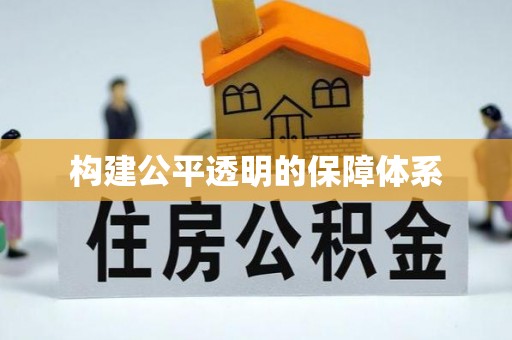 徐州构建公平透明的保障体系