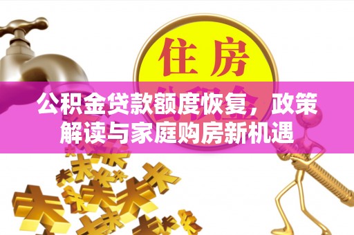 徐州公积金贷款额度恢复，政策解读与家庭购房新机遇