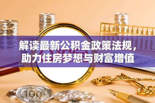 徐州解读最新公积金政策法规，助力住房梦想与财富增值