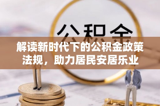 徐州解读新时代下的公积金政策法规，助力居民安居乐业