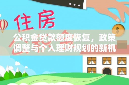 徐州公积金贷款额度恢复，政策调整与个人理财规划的新机遇