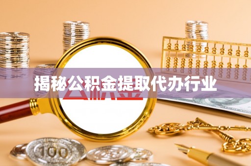 徐州揭秘公积金提取代办行业