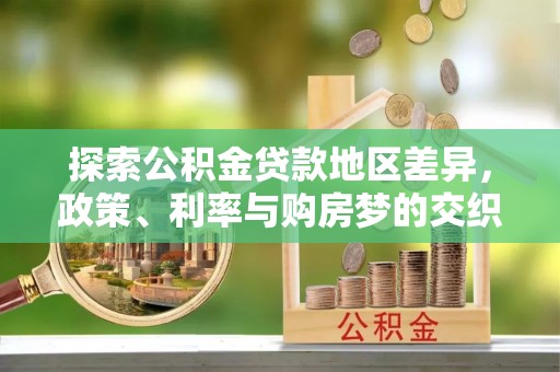 徐州探索公积金贷款地区差异，政策、利率与购房梦的交织