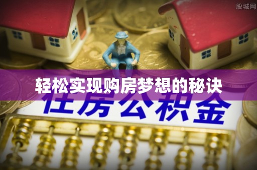 徐州轻松实现购房梦想的秘诀