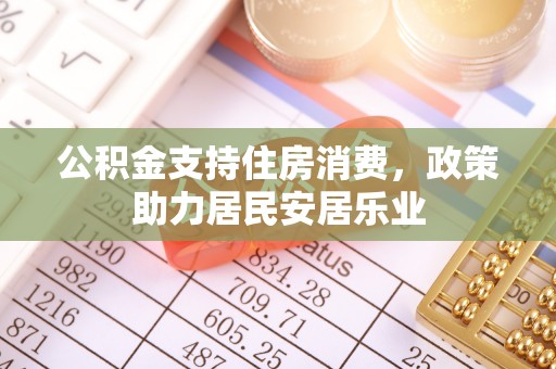 徐州公积金支持住房消费，政策助力居民安居乐业