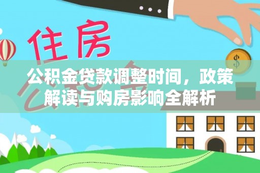 徐州公积金贷款调整时间，政策解读与购房影响全解析