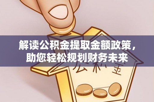 徐州解读公积金提取金额政策，助您轻松规划财务未来