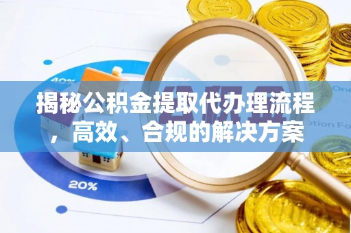 徐州揭秘公积金提取代办理流程，高效、合规的解决方案