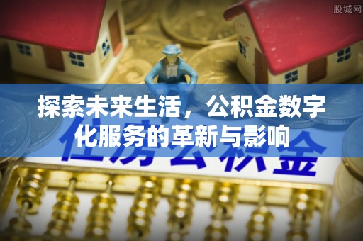 徐州探索未来生活，公积金数字化服务的革新与影响
