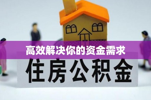 徐州高效解决你的资金需求
