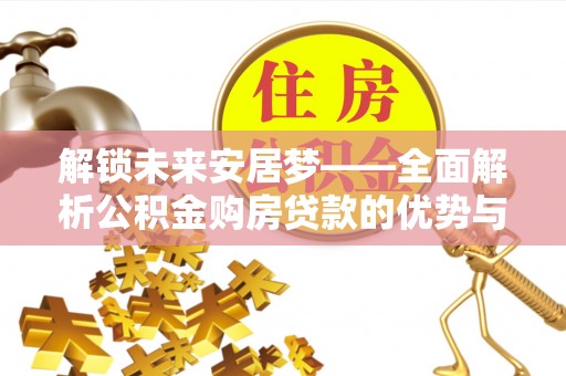 徐州解锁未来安居梦——全面解析公积金购房贷款的优势与策略