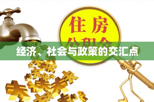 徐州经济、社会与政策的交汇点