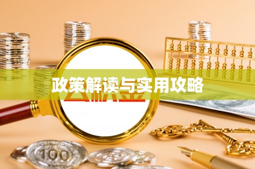 徐州政策解读与实用攻略