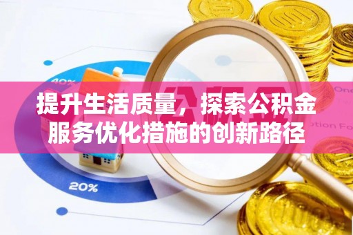 徐州提升生活质量，探索公积金服务优化措施的创新路径