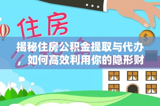 徐州揭秘住房公积金提取与代办，如何高效利用你的隐形财富？