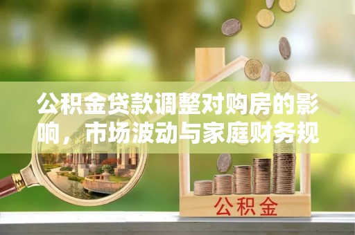 徐州公积金贷款调整对购房的影响，市场波动与家庭财务规划