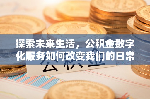 徐州探索未来生活，公积金数字化服务如何改变我们的日常
