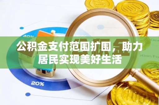 徐州公积金支付范围扩围，助力居民实现美好生活