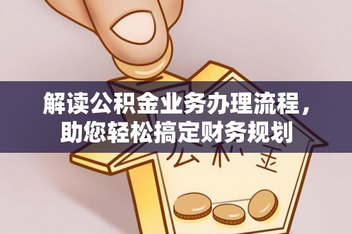 徐州解读公积金业务办理流程，助您轻松搞定财务规划
