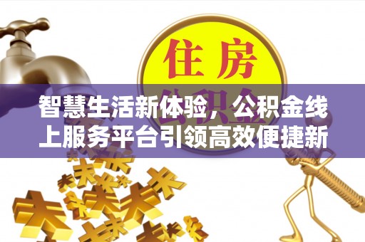 徐州智慧生活新体验，公积金线上服务平台引领高效便捷新时代