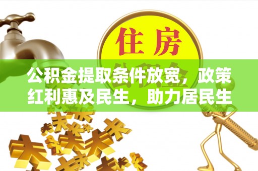 徐州公积金提取条件放宽，政策红利惠及民生，助力居民生活质量提升
