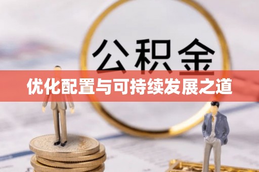徐州优化配置与可持续发展之道